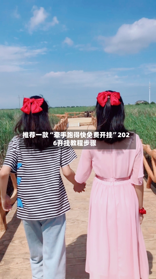 推荐一款“牵手跑得快免费开挂”2026开挂教程步骤-第3张图片