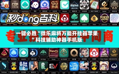 一键必胜“微乐麻将万能开挂器苹果”科技辅助神器手机版-第3张图片