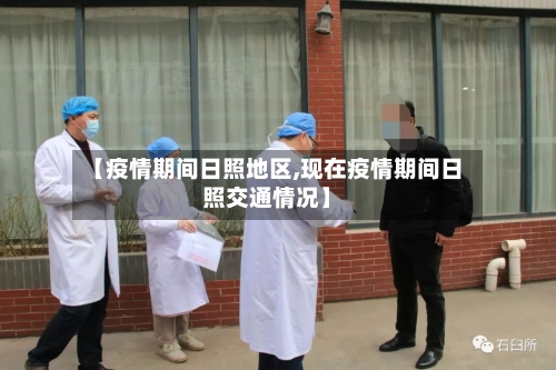 【疫情期间日照地区,现在疫情期间日照交通情况】