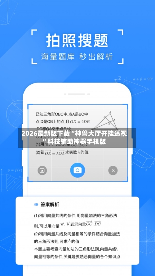 2026最新版下载“神兽大厅开挂透视”科技辅助神器手机版