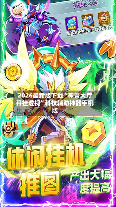 2026最新版下载“神兽大厅开挂透视”科技辅助神器手机版-第3张图片