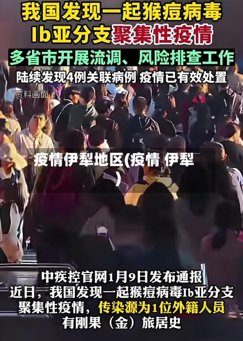 疫情伊犁地区(疫情 伊犁)-第2张图片