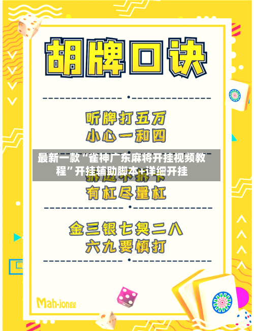 最新一款“雀神广东麻将开挂视频教程”开挂辅助脚本+详细开挂