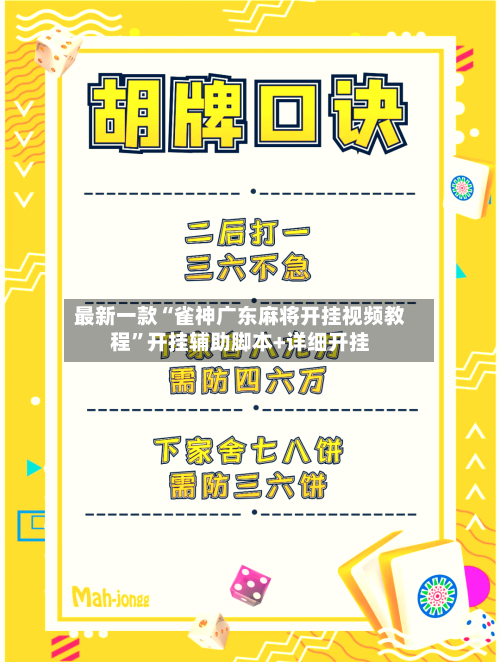 最新一款“雀神广东麻将开挂视频教程”开挂辅助脚本+详细开挂-第2张图片