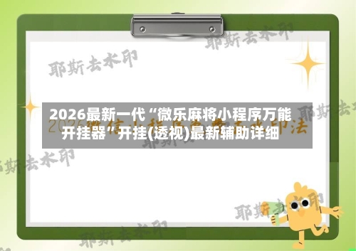 2026最新一代“微乐麻将小程序万能开挂器”开挂(透视)最新辅助详细