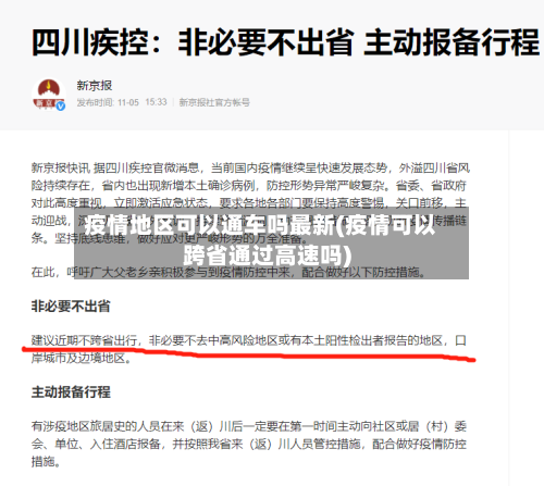 疫情地区可以通车吗最新(疫情可以跨省通过高速吗)-第2张图片