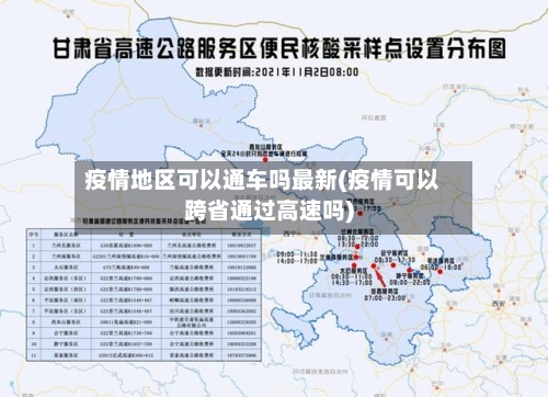 疫情地区可以通车吗最新(疫情可以跨省通过高速吗)