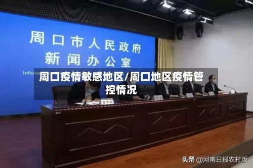 周口疫情敏感地区/周口地区疫情管控情况-第3张图片