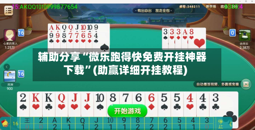 辅助分享“微乐跑得快免费开挂神器下载”(助赢详细开挂教程)-第2张图片