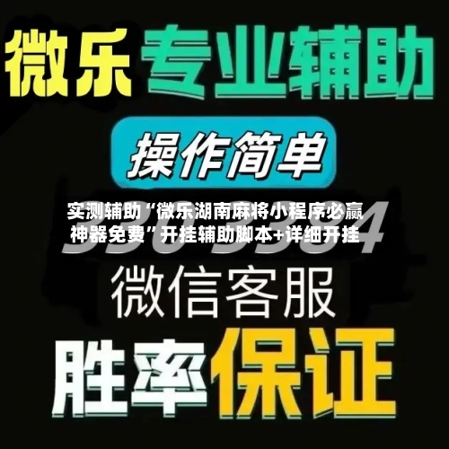 实测辅助“微乐湖南麻将小程序必赢神器免费	”开挂辅助脚本+详细开挂-第2张图片