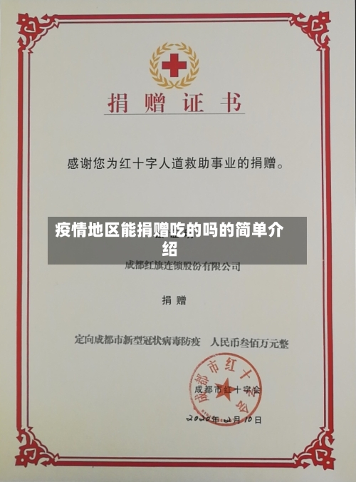 疫情地区能捐赠吃的吗的简单介绍