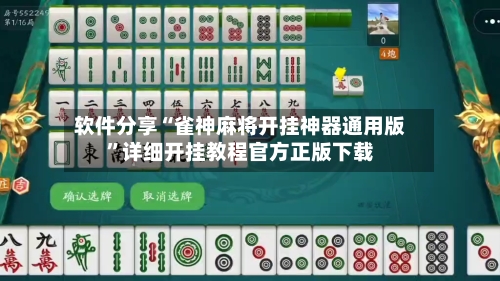 软件分享“雀神麻将开挂神器通用版”详细开挂教程官方正版下载-第3张图片