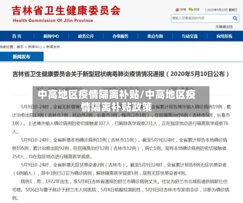 中高地区疫情隔离补贴/中高地区疫情隔离补贴政策-第2张图片