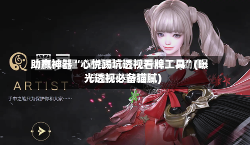 助赢神器“心悦踢坑透视看牌工具	”(曝光透视必备猫腻)-第2张图片