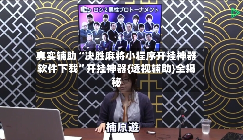 真实辅助“决胜麻将小程序开挂神器软件下载”开挂神器{透视辅助}全揭秘-第2张图片