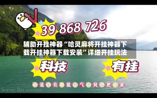 辅助开挂神器“哈灵麻将开挂神器下载开挂神器下载安装”详细开挂玩法-第2张图片