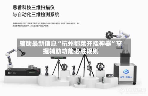 辅助最新信息“杭州都莱开挂神器”掌握辅助功能必胜规则-第2张图片