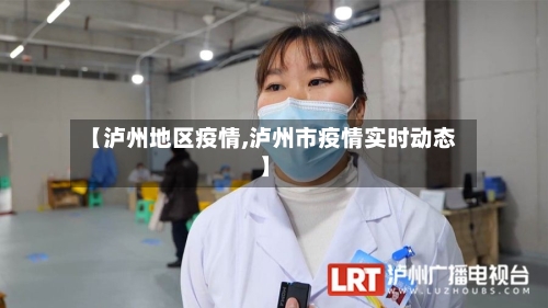【泸州地区疫情,泸州市疫情实时动态】