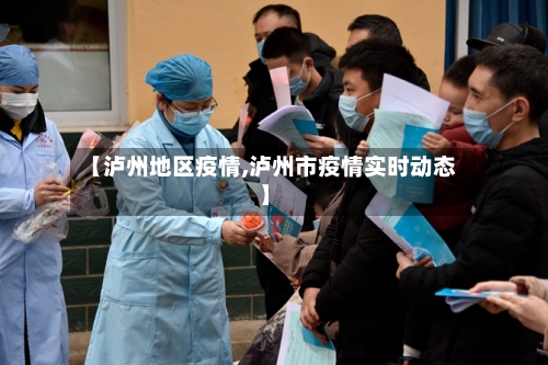 【泸州地区疫情,泸州市疫情实时动态】-第3张图片