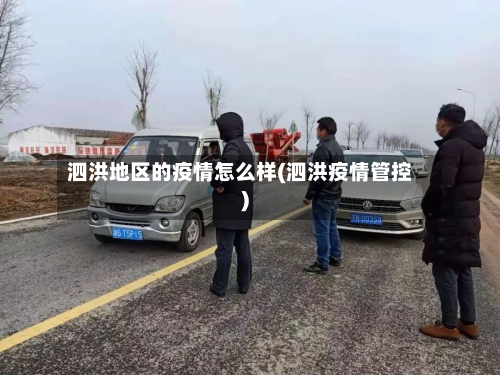 泗洪地区的疫情怎么样(泗洪疫情管控)-第3张图片