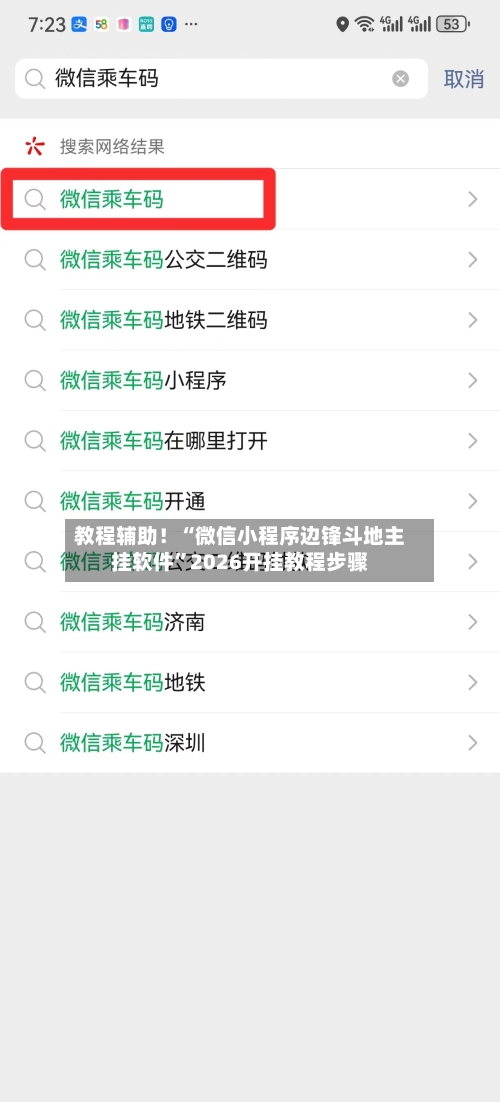教程辅助！“微信小程序边锋斗地主挂软件”2026开挂教程步骤-第3张图片