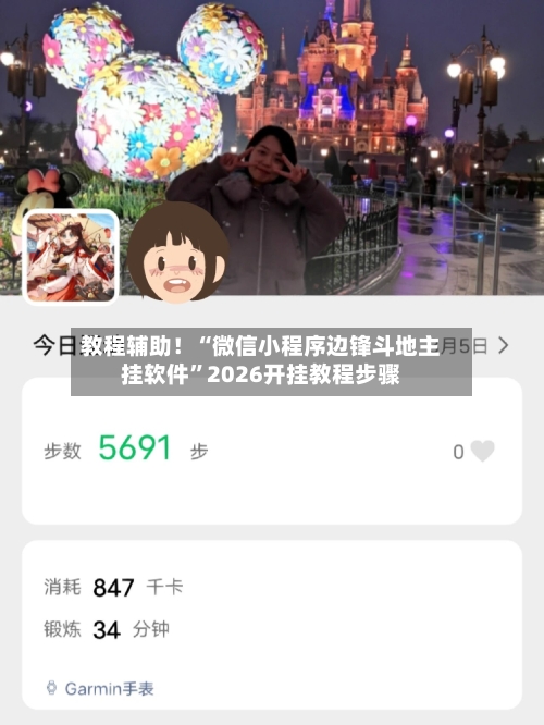 教程辅助！“微信小程序边锋斗地主挂软件”2026开挂教程步骤-第2张图片