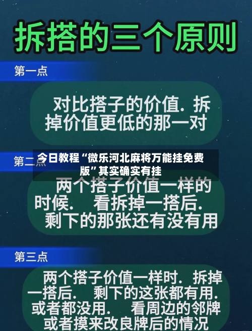 今日教程“微乐河北麻将万能挂免费版”其实确实有挂