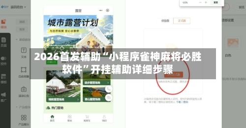 2026首发辅助“小程序雀神麻将必胜软件	”开挂辅助详细步骤-第2张图片