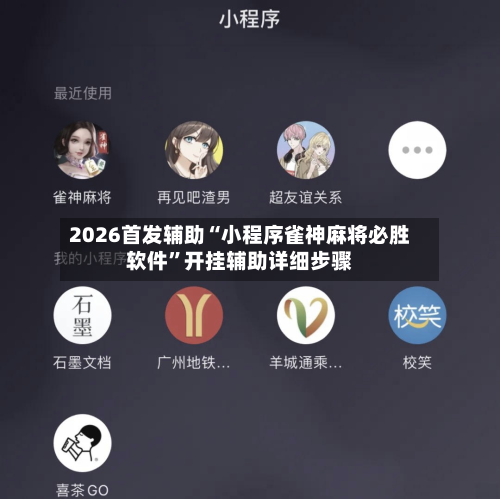 2026首发辅助“小程序雀神麻将必胜软件”开挂辅助详细步骤-第3张图片