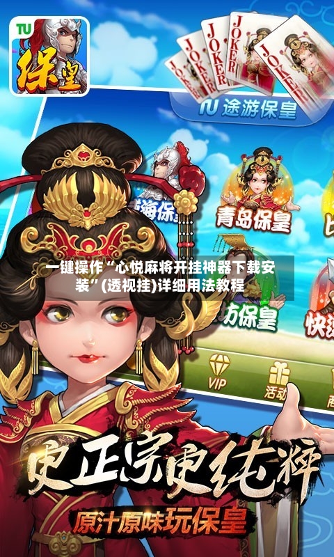 一键操作“心悦麻将开挂神器下载安装”(透视挂)详细用法教程