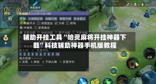 辅助开挂工具“哈灵麻将开挂神器下载”科技辅助神器手机版教程-第2张图片