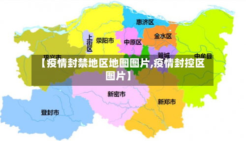 【疫情封禁地区地图图片,疫情封控区图片】