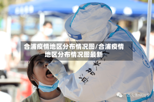 合浦疫情地区分布情况图/合浦疫情地区分布情况图最新