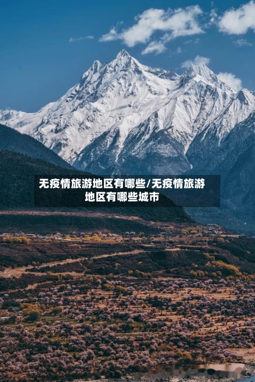 无疫情旅游地区有哪些/无疫情旅游地区有哪些城市
