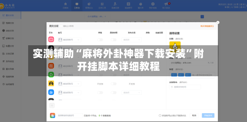 实测辅助“麻将外卦神器下载安装	”附开挂脚本详细教程-第2张图片