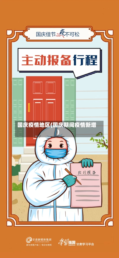 国庆疫情地区(国庆期间疫情新增)-第3张图片