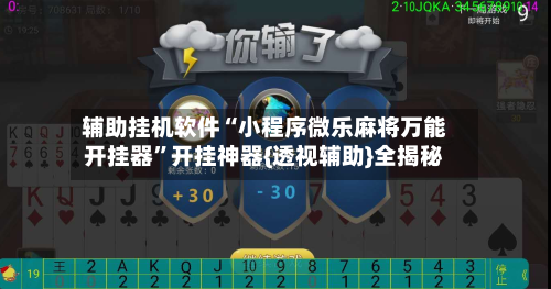 辅助挂机软件“小程序微乐麻将万能开挂器”开挂神器{透视辅助}全揭秘-第2张图片