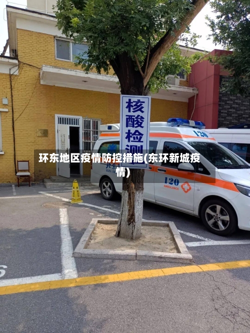 环东地区疫情防控措施(东环新城疫情)-第2张图片