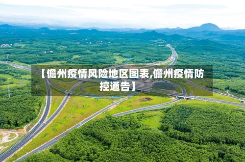 【儋州疫情风险地区图表,儋州疫情防控通告】-第2张图片
