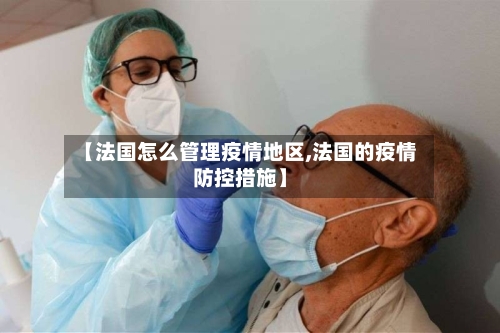 【法国怎么管理疫情地区,法国的疫情防控措施】-第2张图片