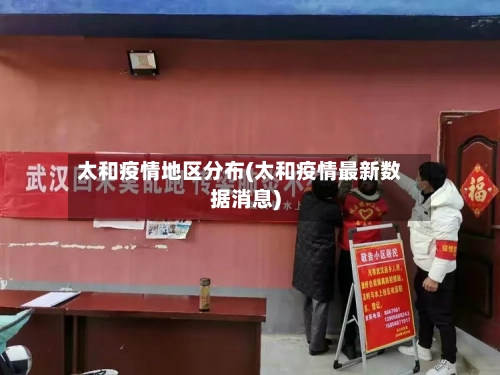 太和疫情地区分布(太和疫情最新数据消息)