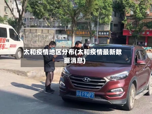 太和疫情地区分布(太和疫情最新数据消息)-第2张图片
