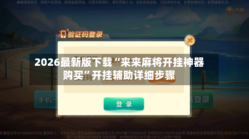 2026最新版下载“来来麻将开挂神器购买”开挂辅助详细步骤