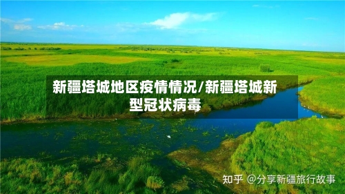 新疆塔城地区疫情情况/新疆塔城新型冠状病毒-第2张图片