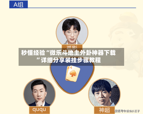 秒懂经验“微乐斗地主外卦神器下载”详细分享装挂步骤教程-第1张图片