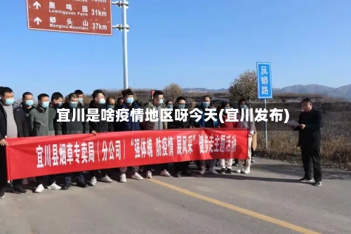 宜川是啥疫情地区呀今天(宜川发布)