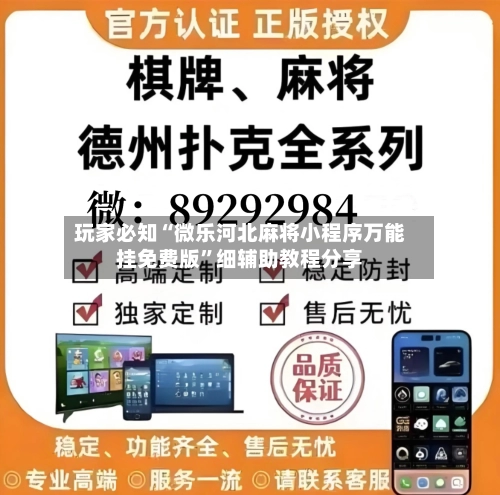 玩家必知“微乐河北麻将小程序万能挂免费版”细辅助教程分享