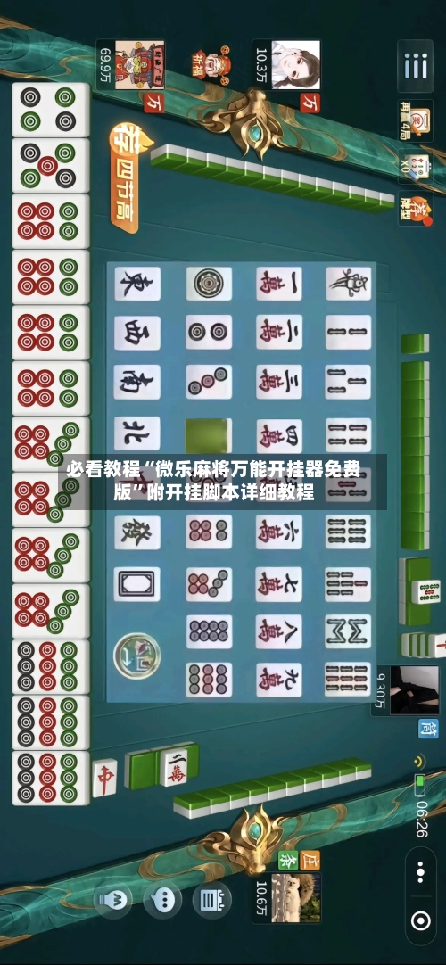 必看教程“微乐麻将万能开挂器免费版”附开挂脚本详细教程