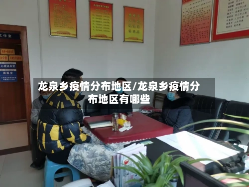 龙泉乡疫情分布地区/龙泉乡疫情分布地区有哪些
