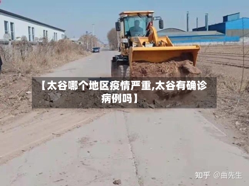 【太谷哪个地区疫情严重,太谷有确诊病例吗】-第2张图片